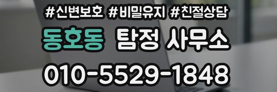 동호동 탐정 사무소