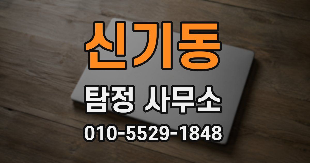 신기동 탐정 사무소