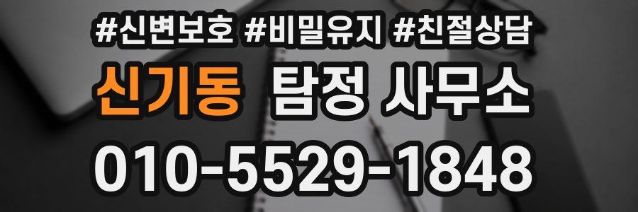 신기동 탐정 사무소