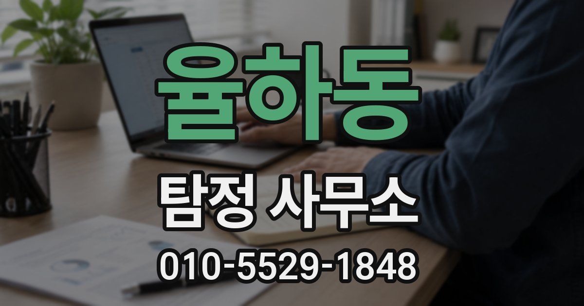 율하동 탐정 사무소