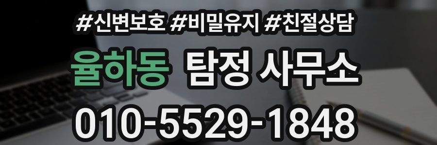 율하동 탐정 사무소