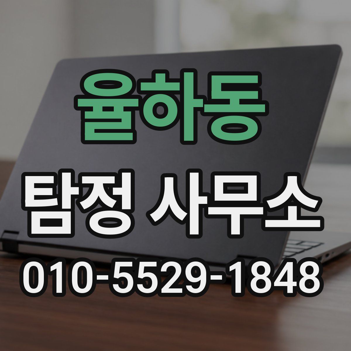 율하동 탐정 사무소