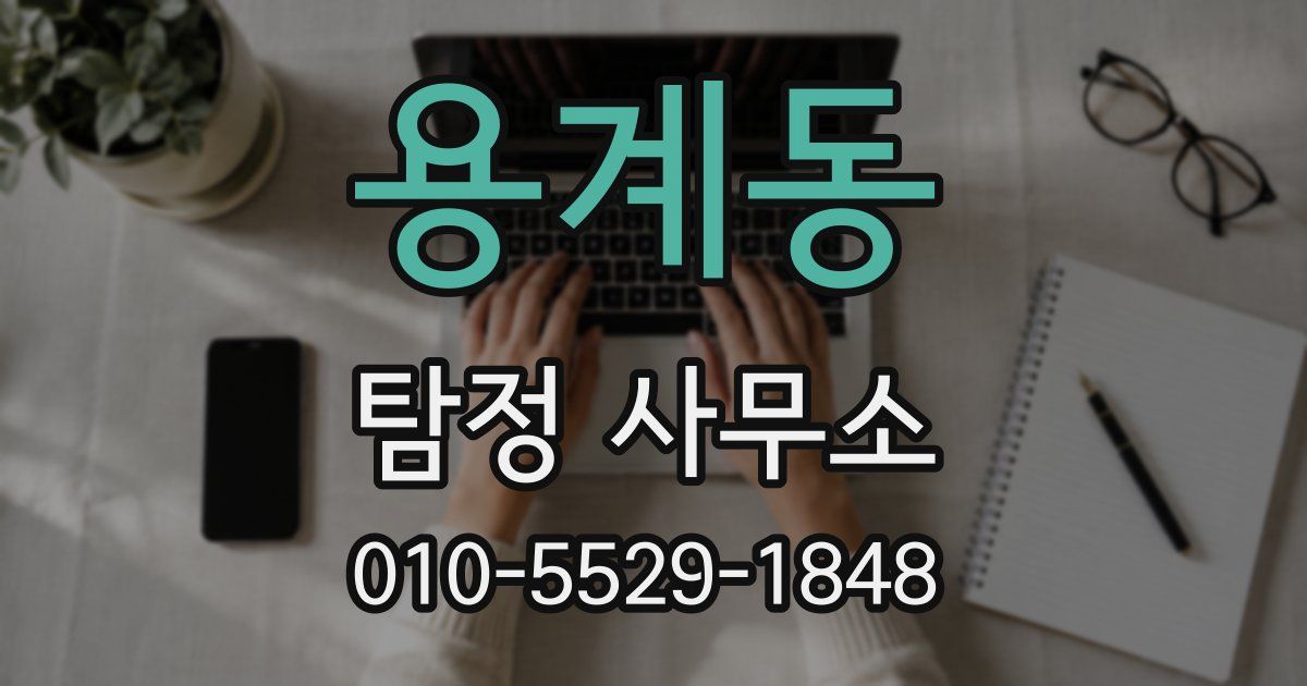 용계동 탐정 사무소
