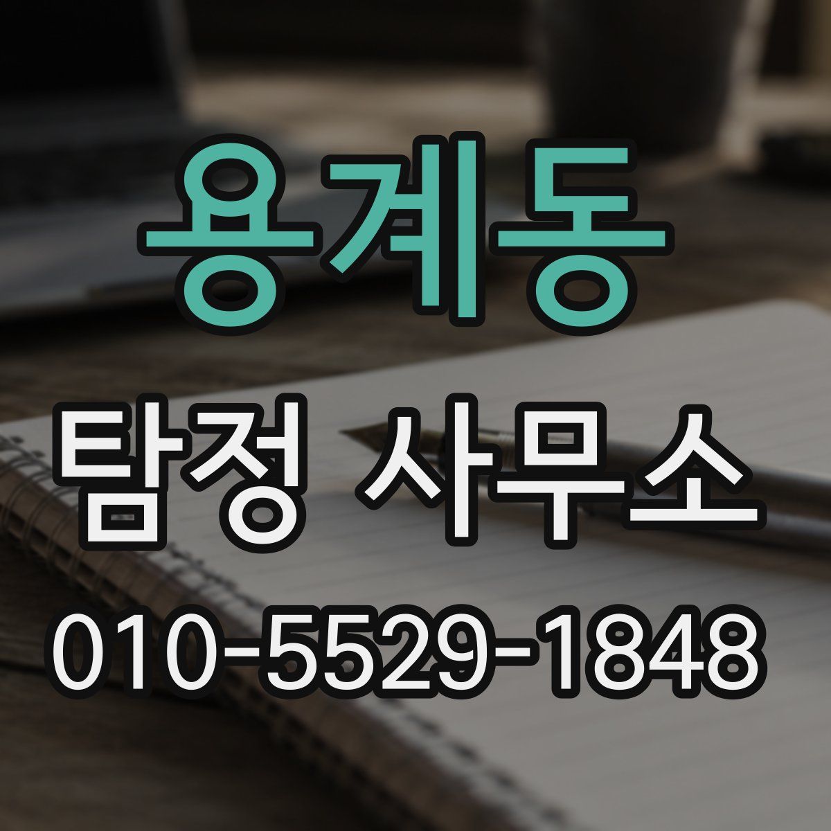 용계동 탐정 사무소
