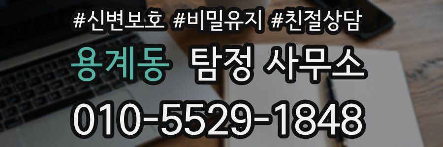 용계동 탐정 사무소