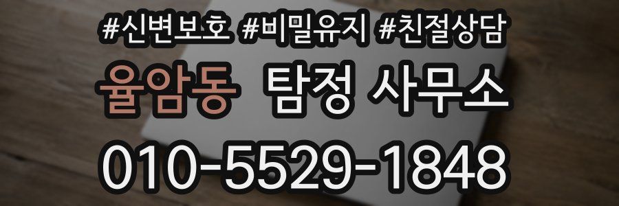 율암동 탐정 사무소