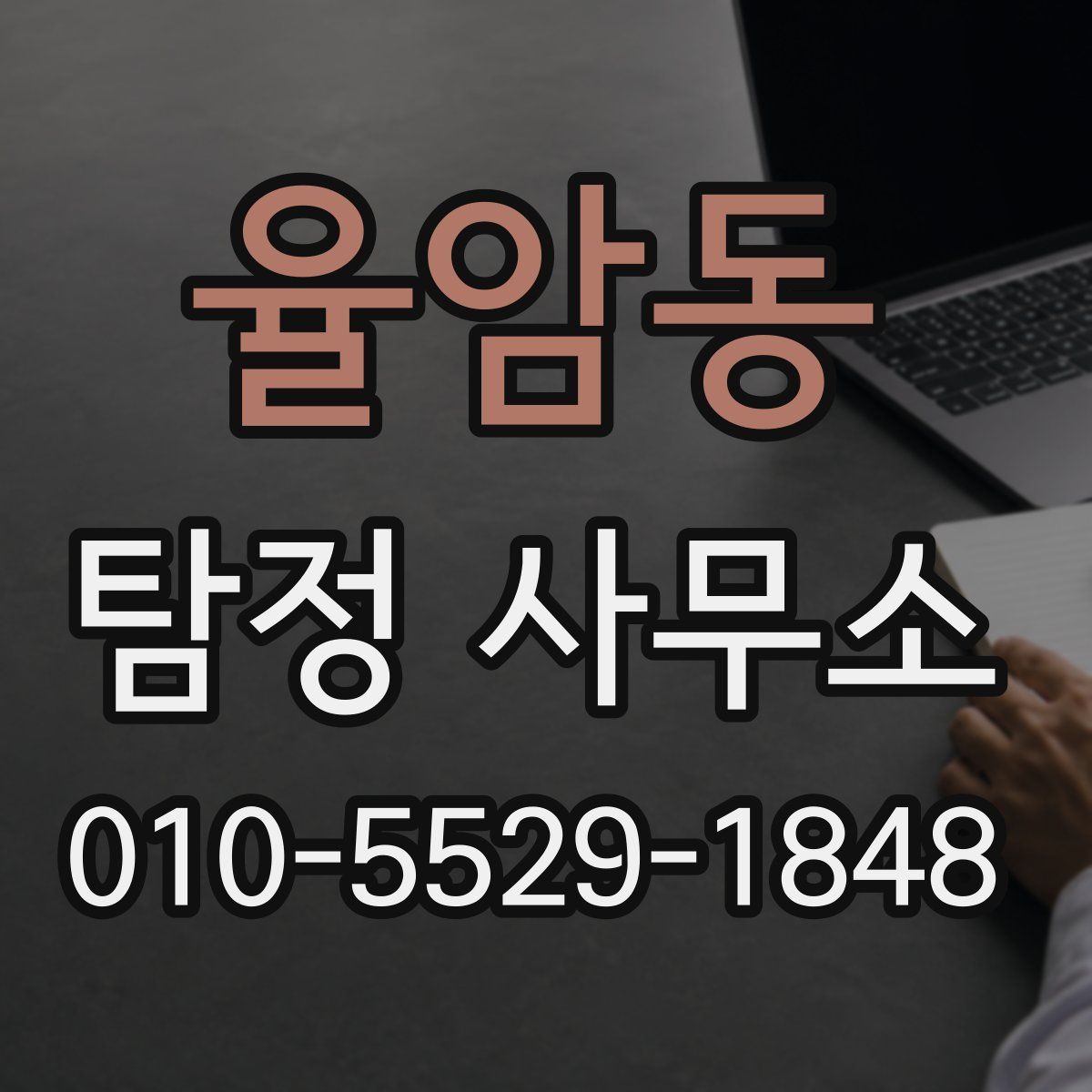 율암동 탐정 사무소