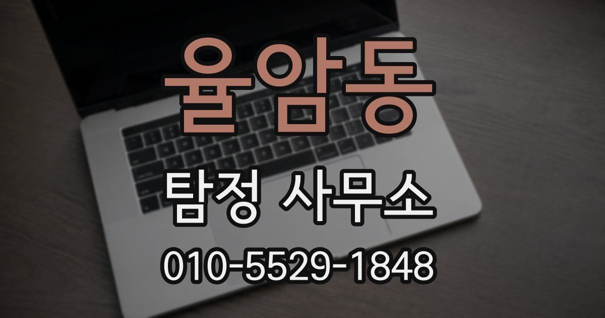 율암동 탐정 사무소