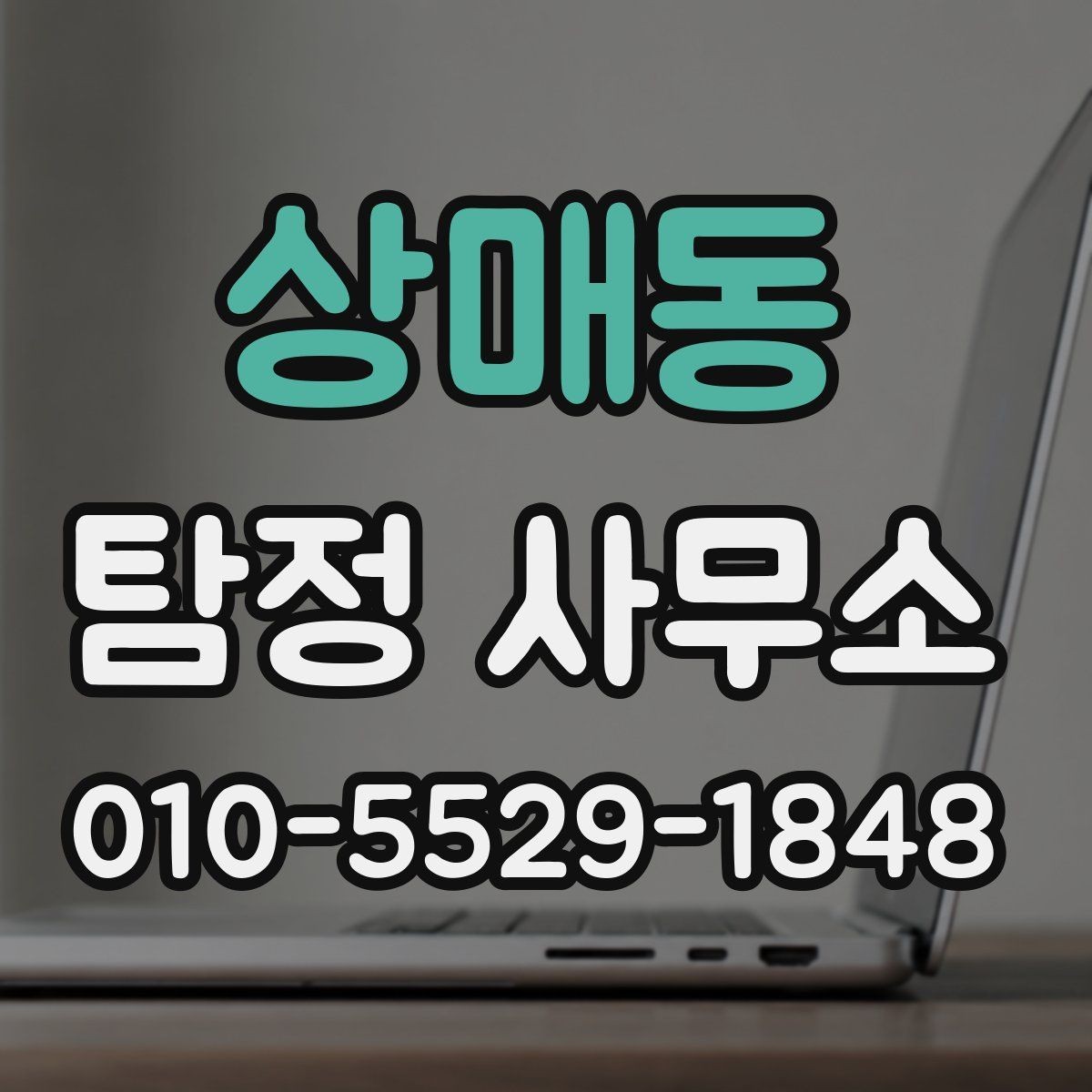 상매동 탐정 사무소 선택에 필요한 기본 정보