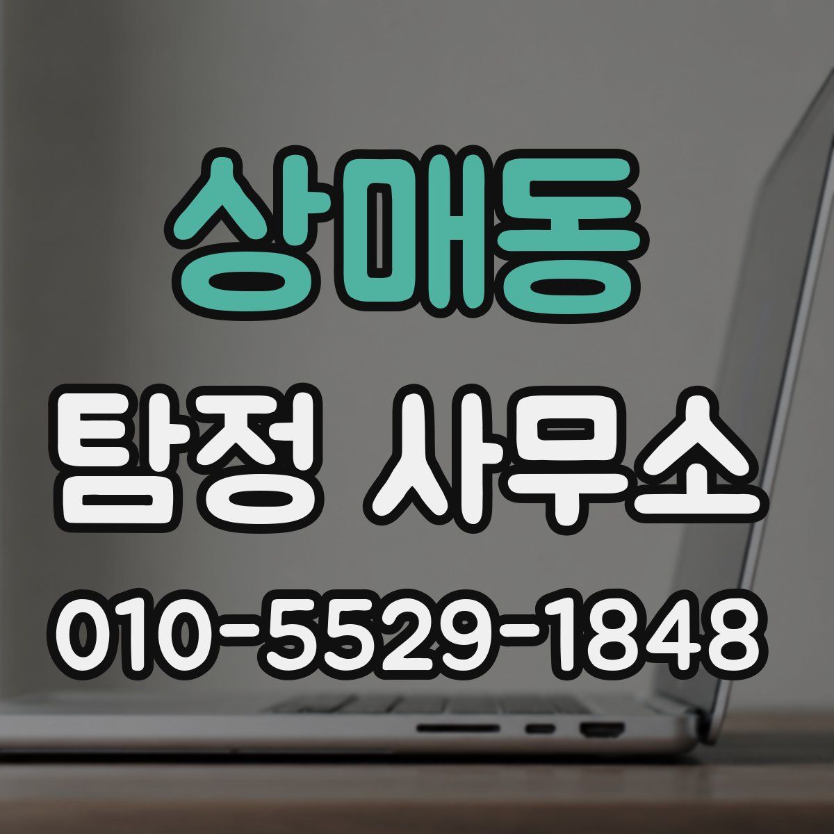 상매동 탐정 사무소