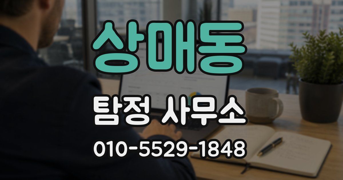 상매동 탐정 사무소