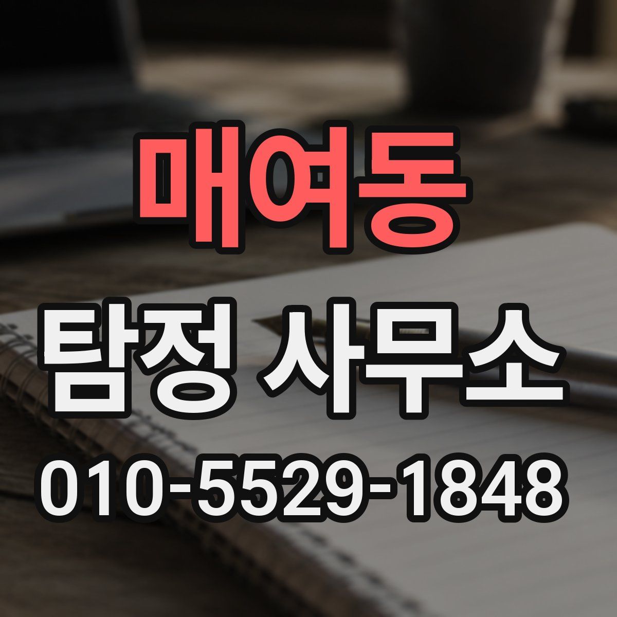 매여동 탐정 사무소