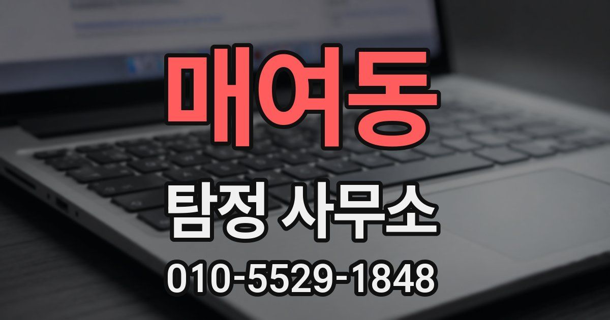 매여동 탐정 사무소