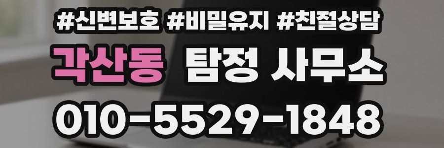각산동 탐정 사무소