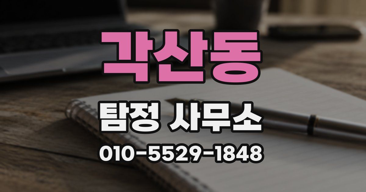 각산동 탐정 사무소