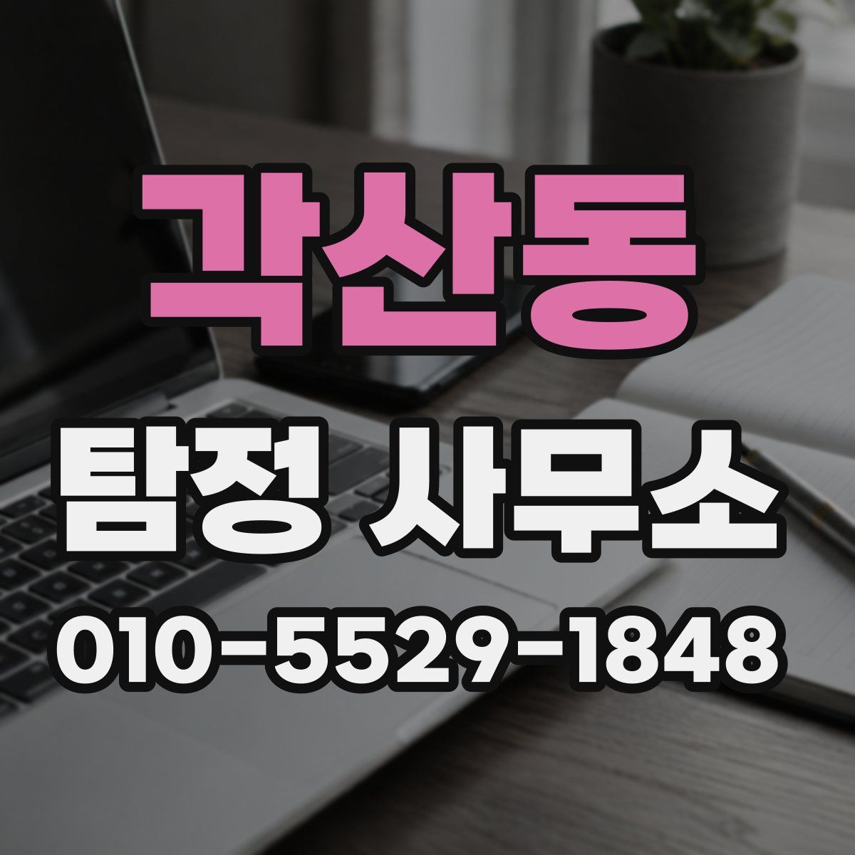 각산동 탐정 사무소