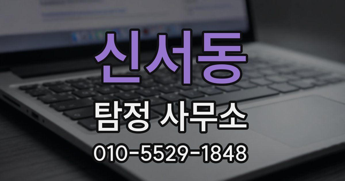 신서동 탐정 사무소