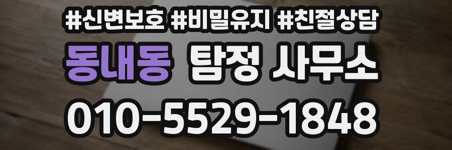 동내동 탐정 사무소