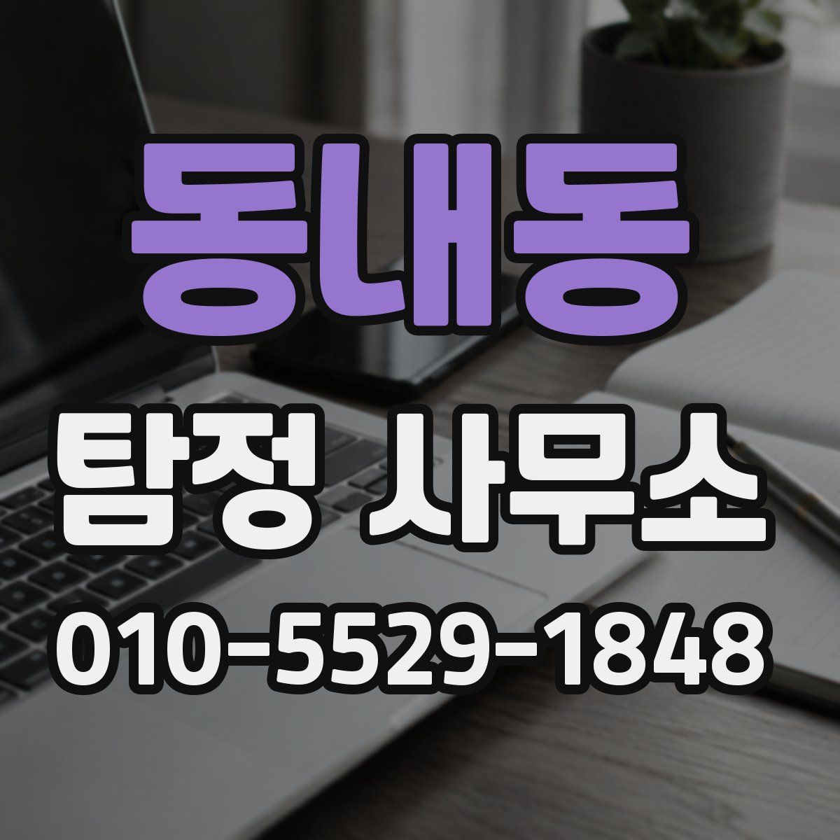 동내동 탐정 사무소