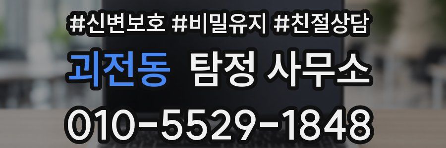 괴전동 탐정 사무소