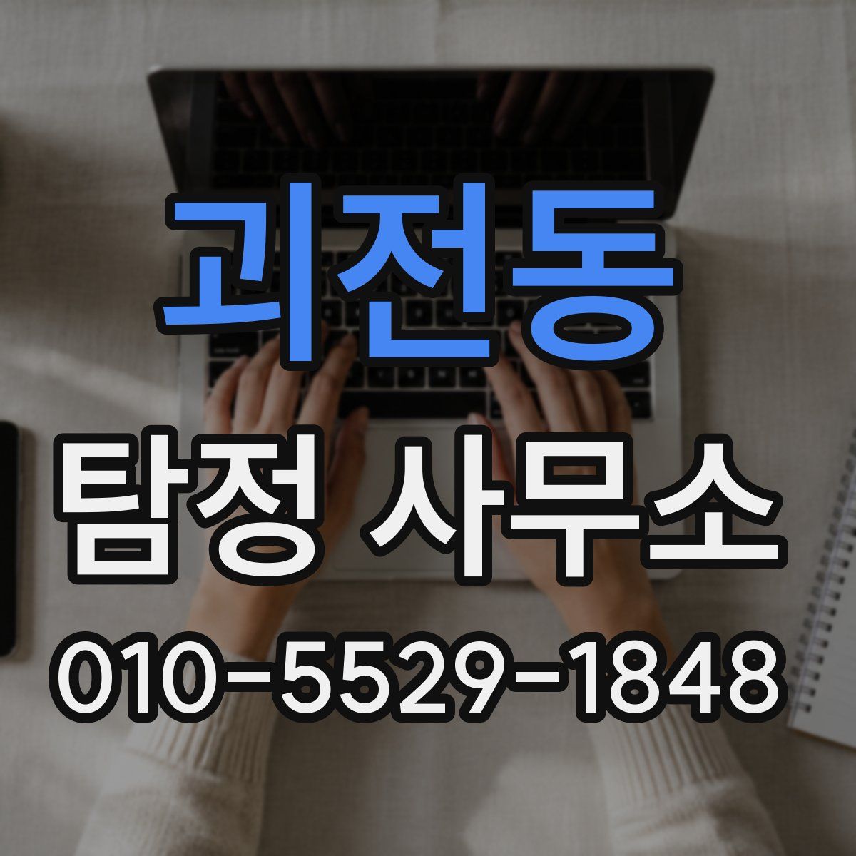 괴전동 탐정 사무소