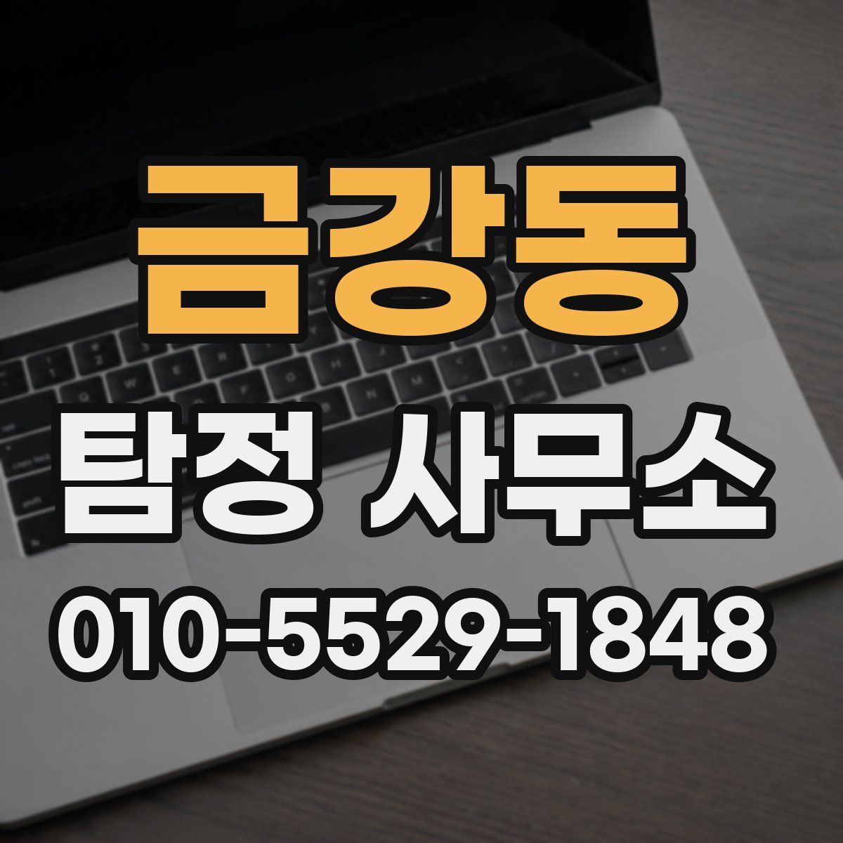 금강동 탐정 사무소