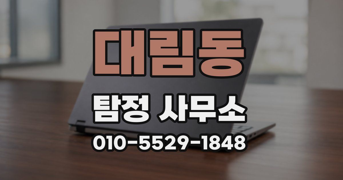 대림동 탐정 사무소