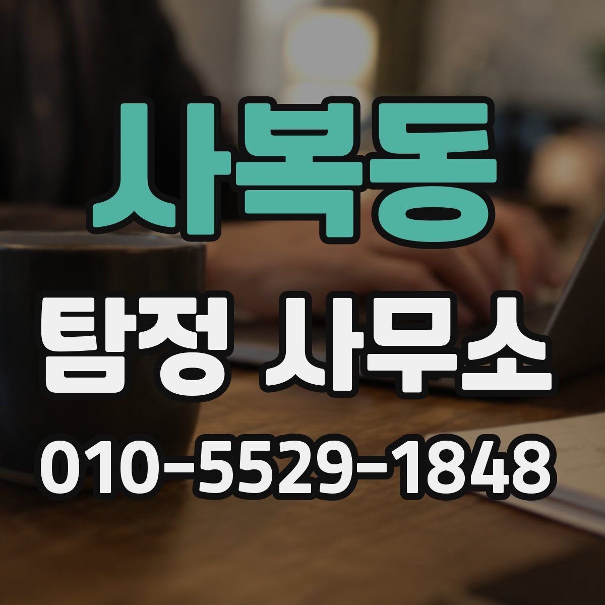 사복동 탐정 사무소