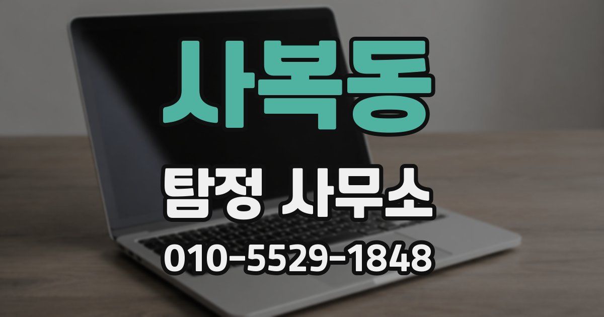 사복동 탐정 사무소