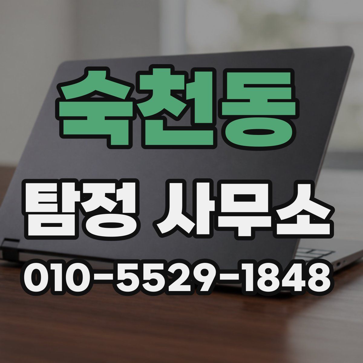 숙천동 탐정 사무소