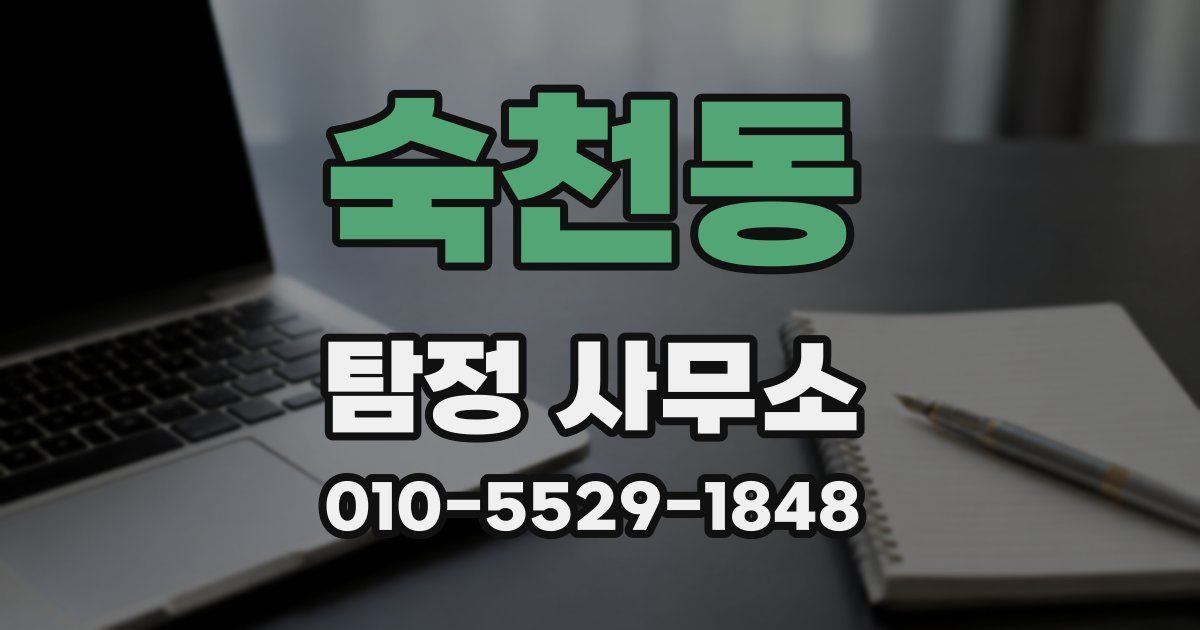 숙천동 탐정 사무소