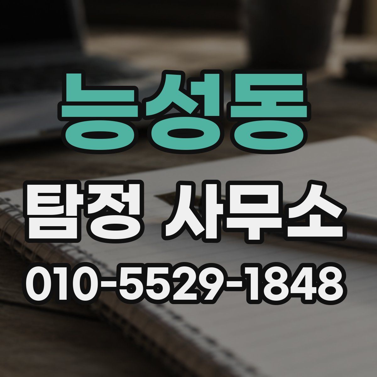 능성동 탐정 사무소
