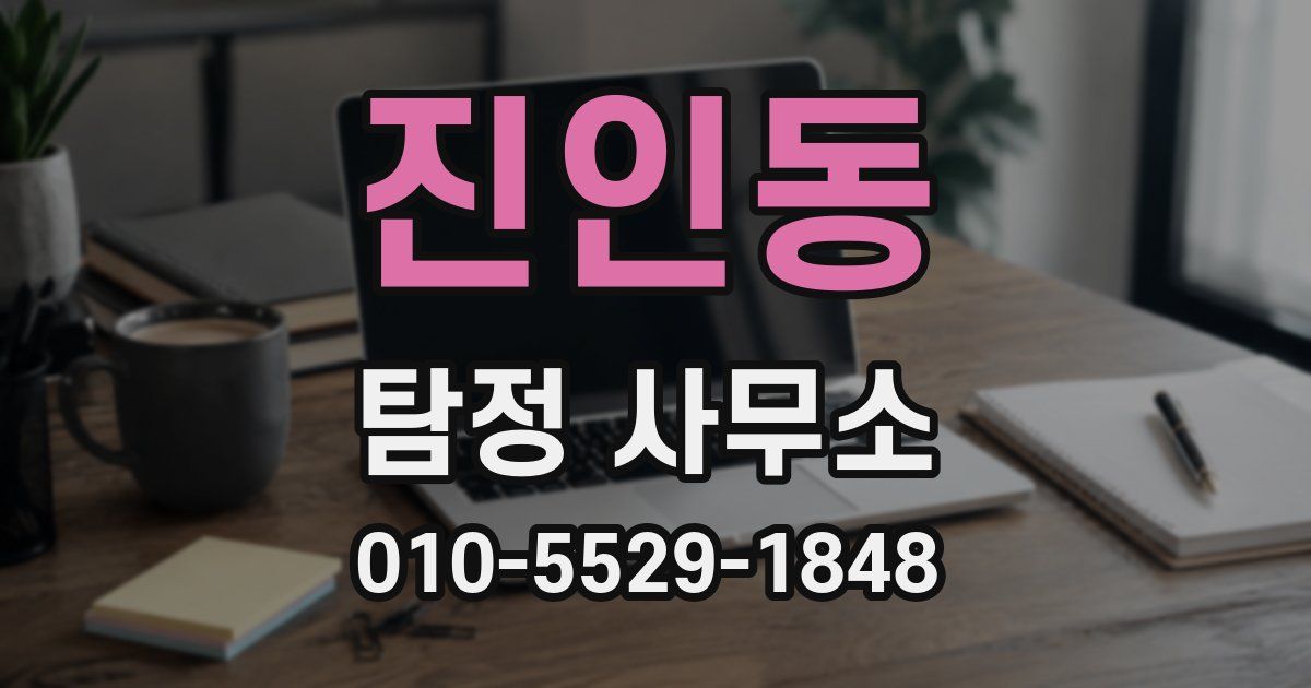 진인동 탐정 사무소