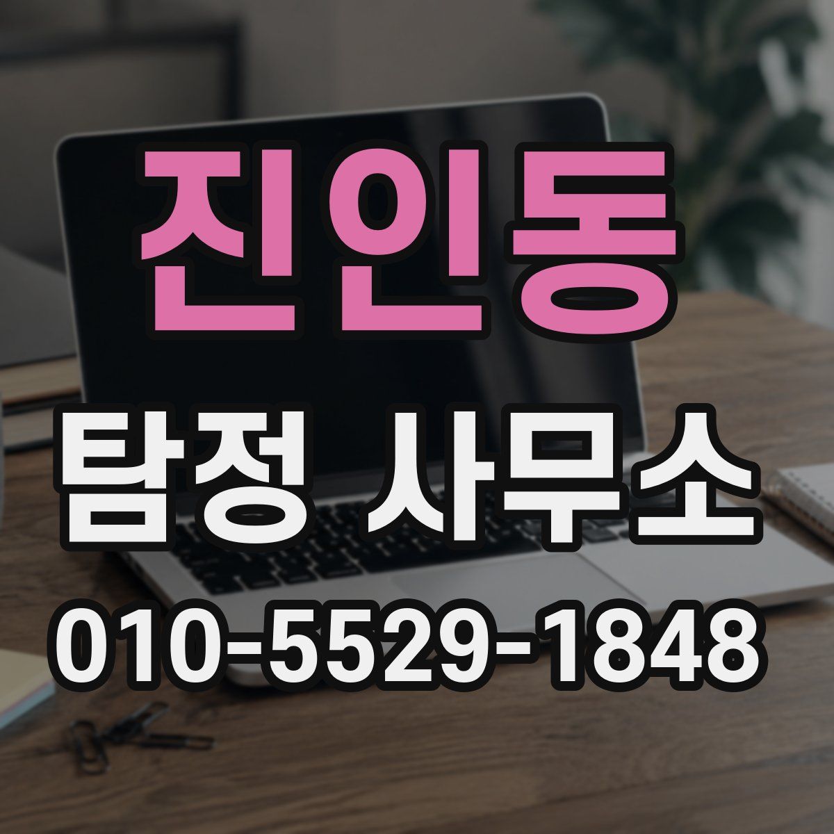 진인동 탐정 사무소