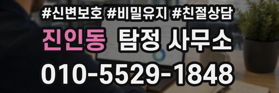 진인동 탐정 사무소