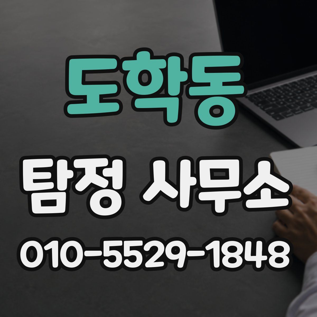 도학동 탐정 사무소