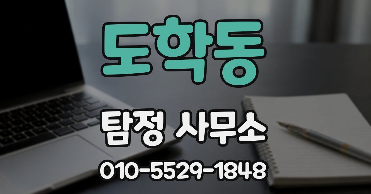 도학동 탐정 사무소