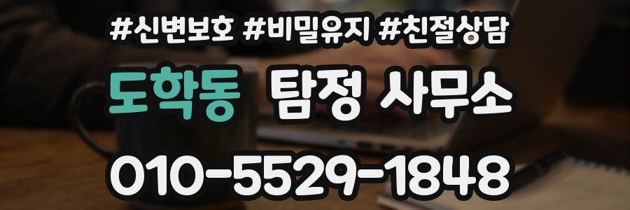 도학동 탐정 사무소