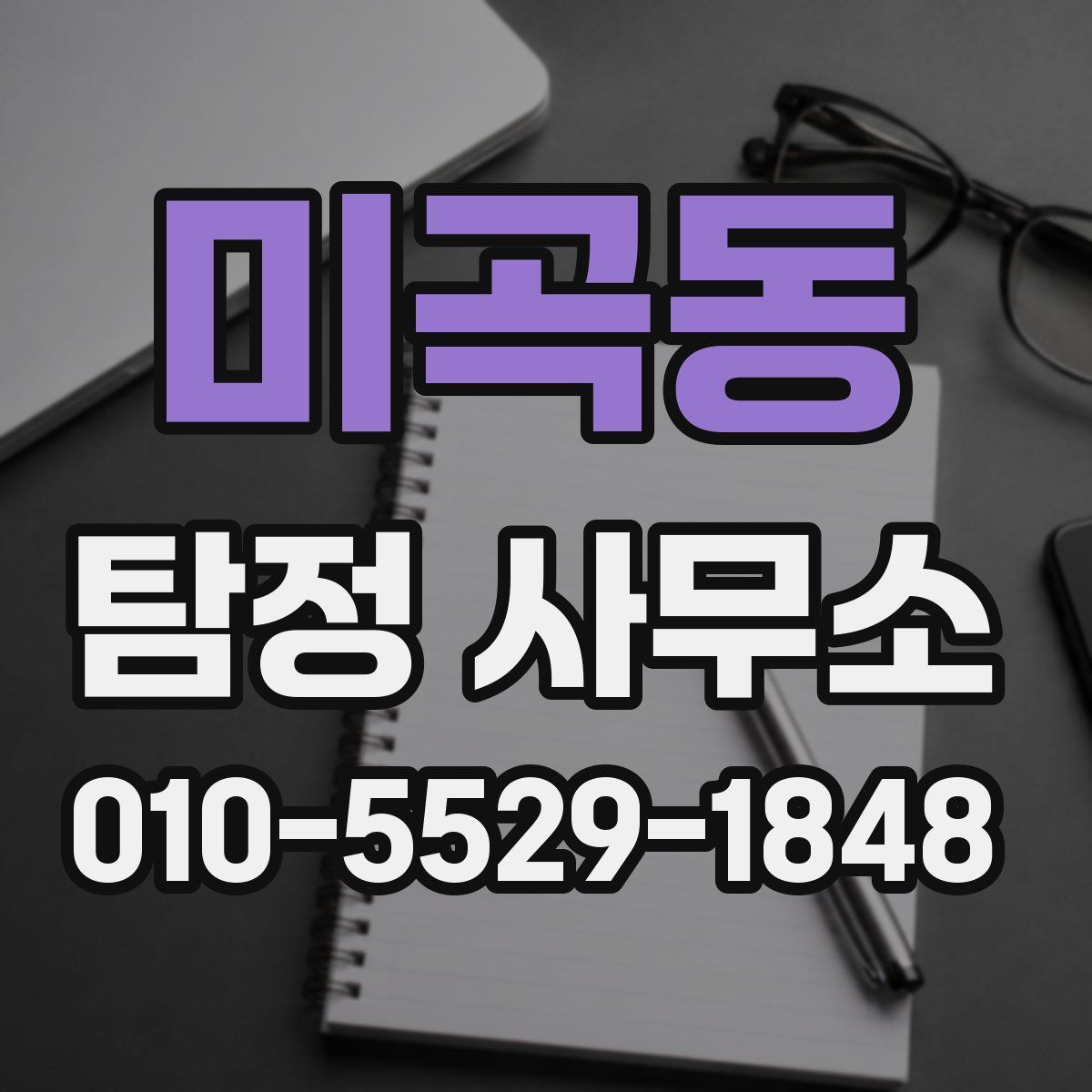 미곡동 탐정 사무소