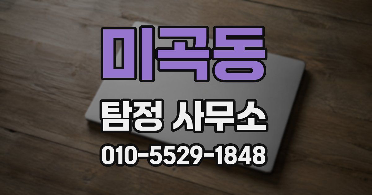 미곡동 탐정 사무소
