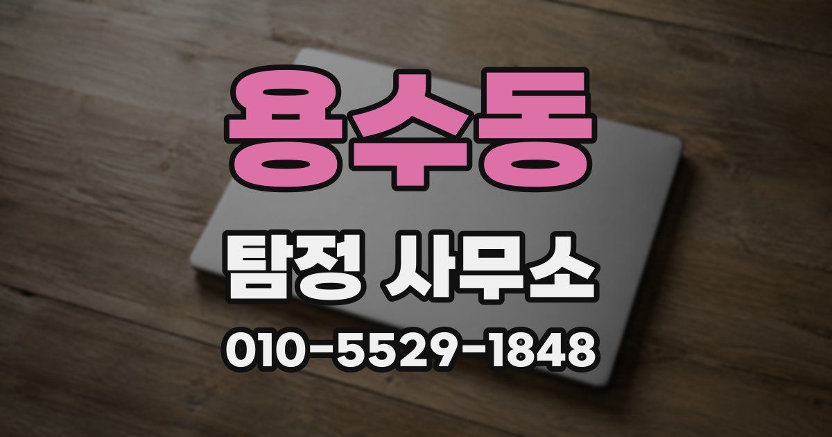 용수동 탐정 사무소