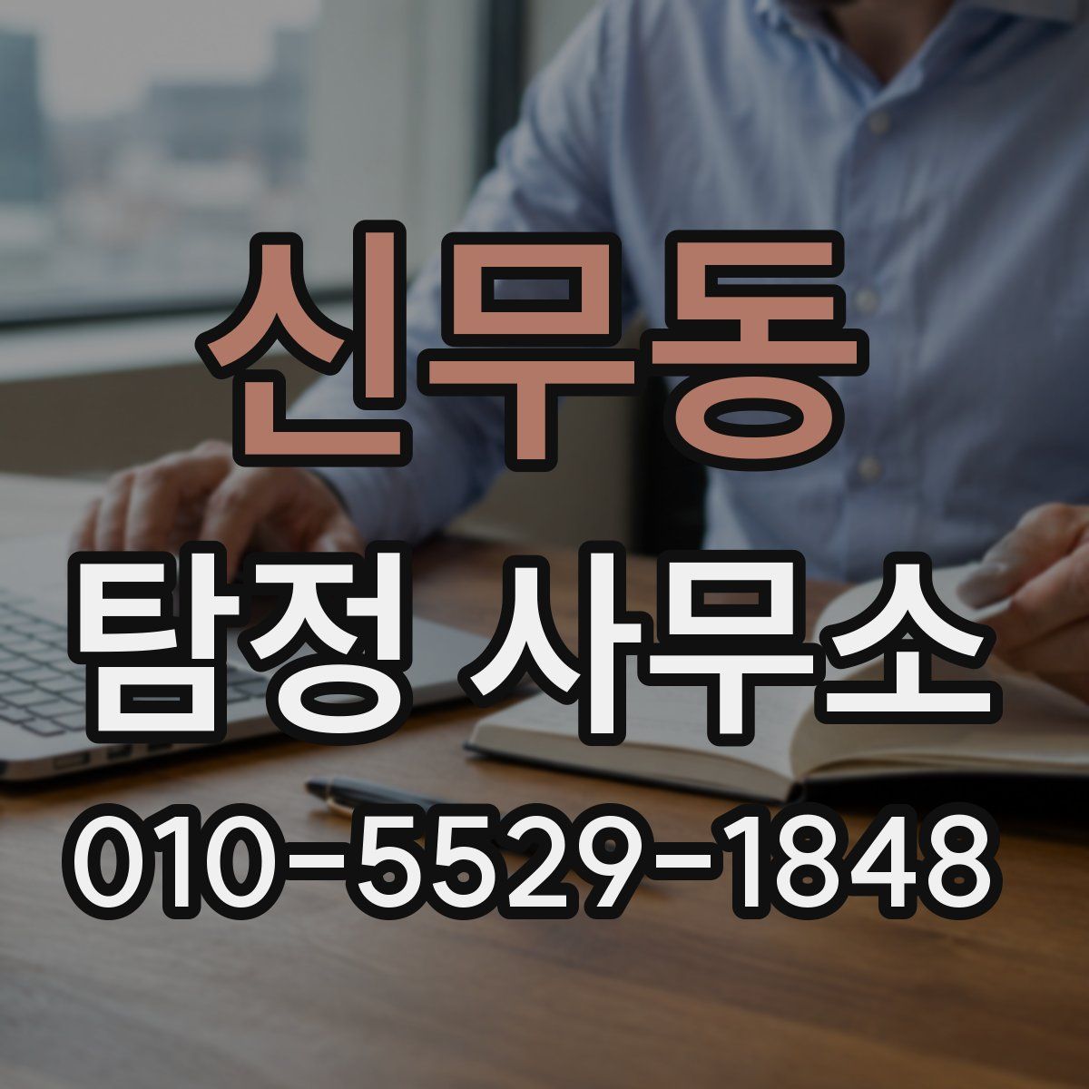 신무동 탐정 사무소
