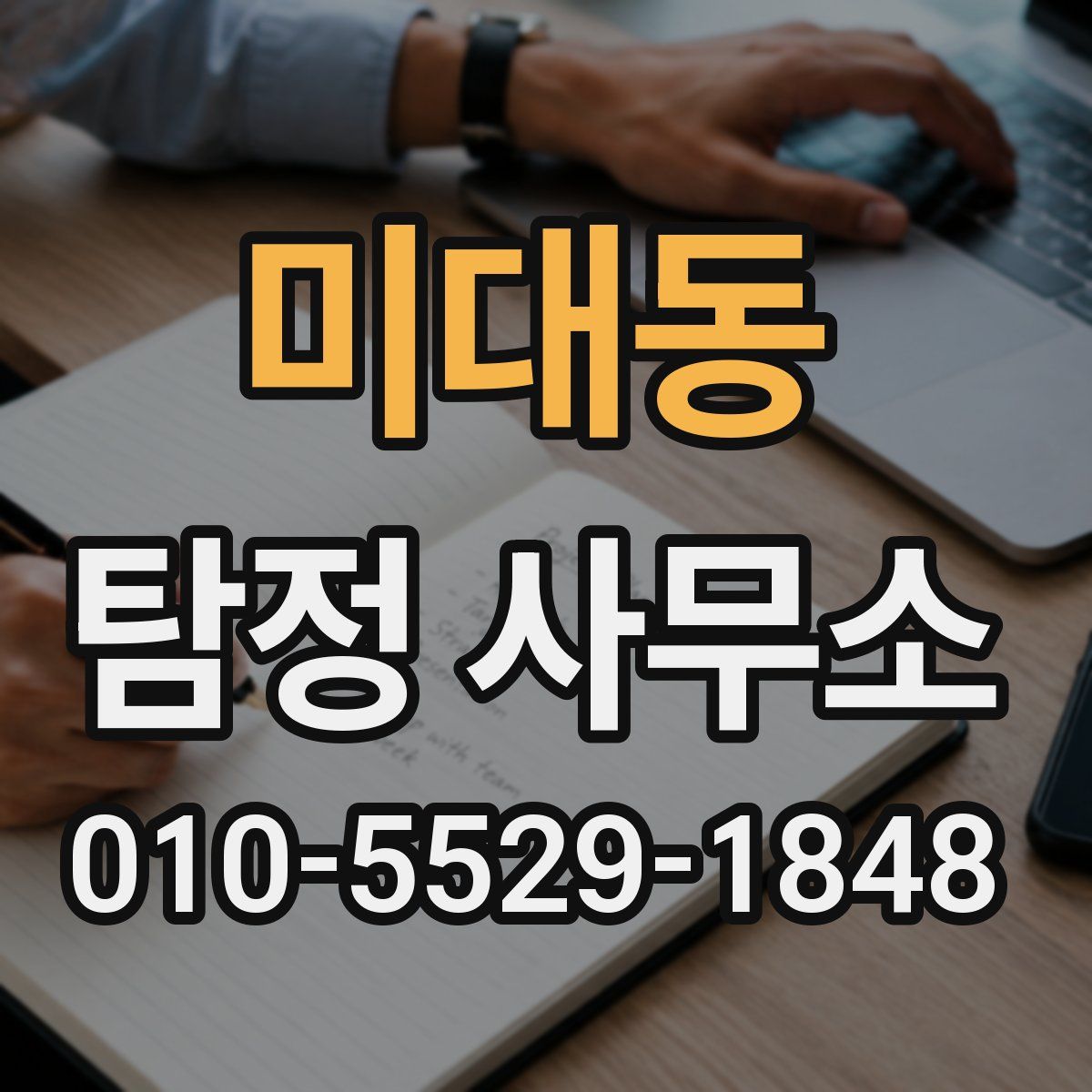 미대동 탐정 사무소