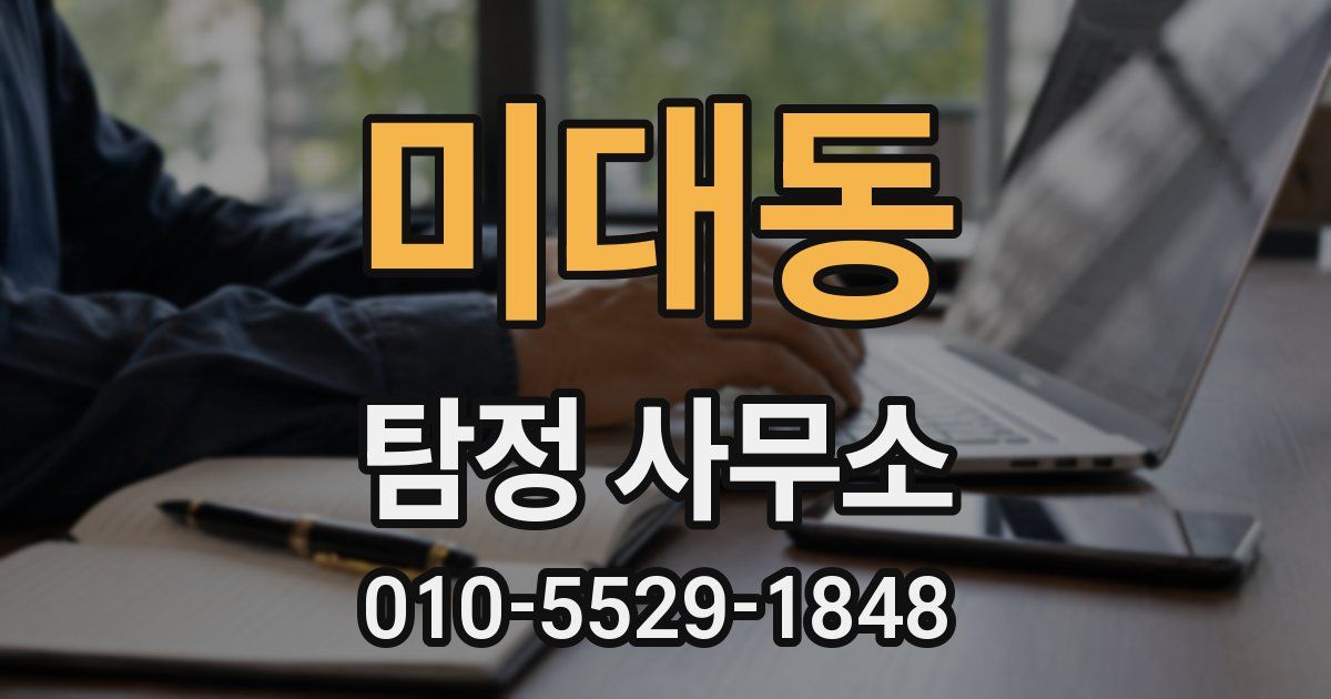 미대동 탐정 사무소