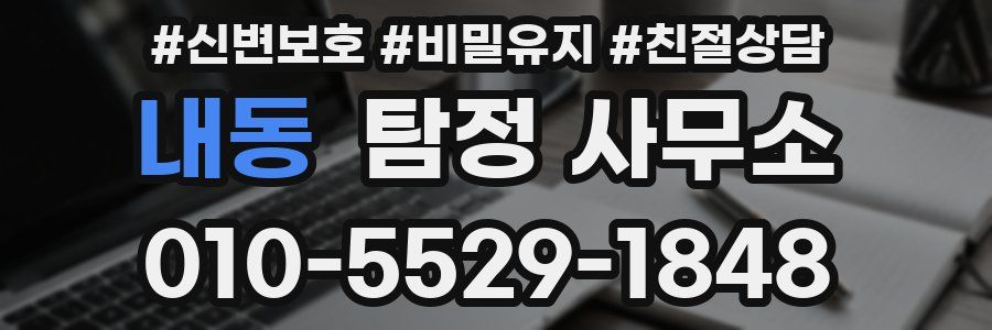 내동 탐정 사무소