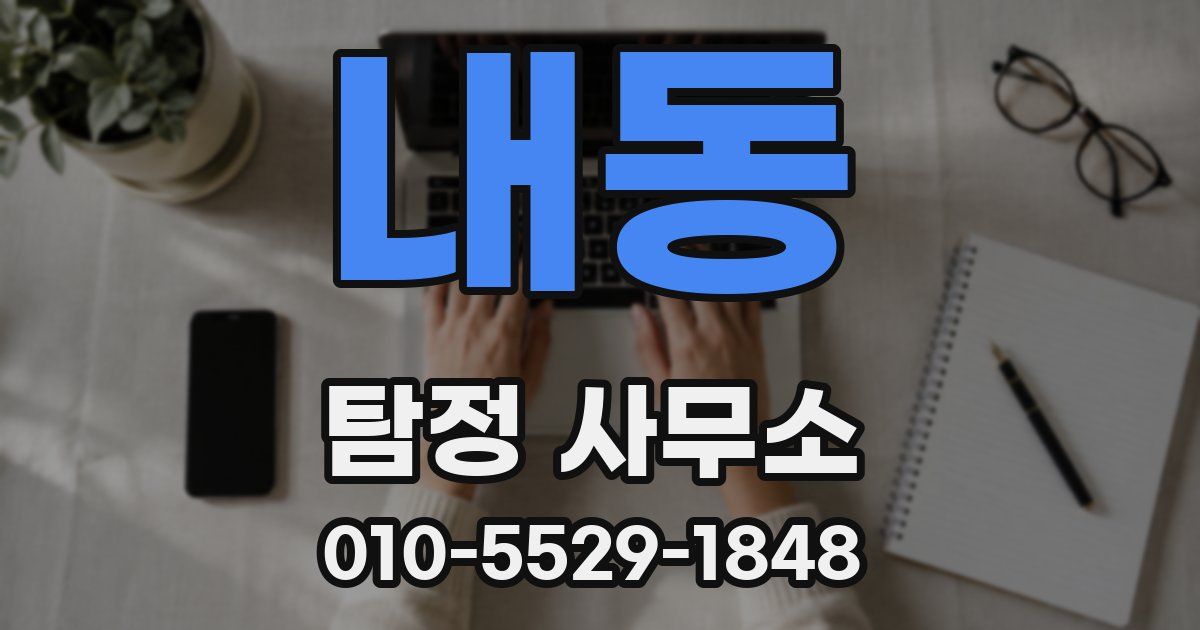 내동 탐정 사무소