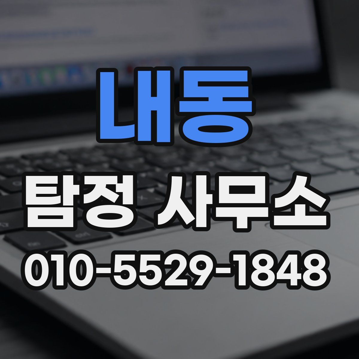 내동 탐정 사무소