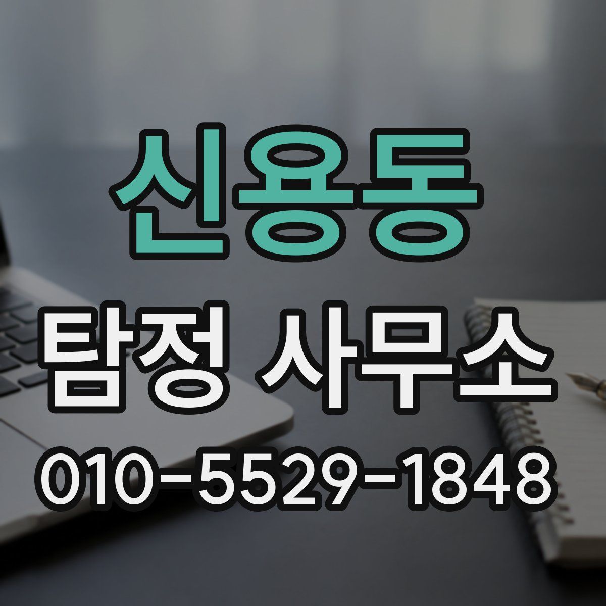 신용동 탐정 사무소
