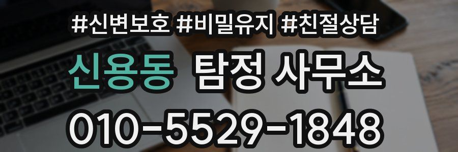 신용동 탐정 사무소