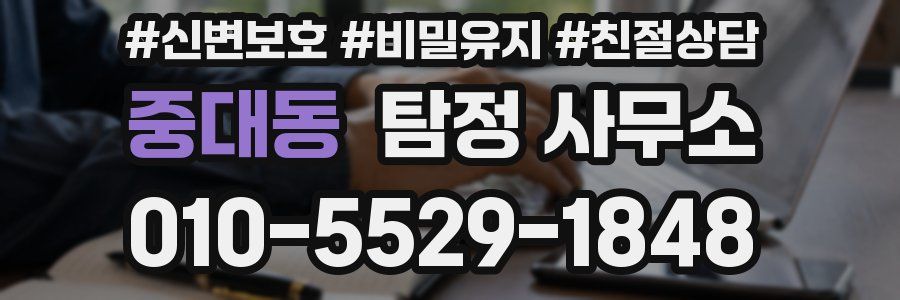 중대동 탐정 사무소